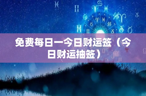 免费每日一今日财运签（今日财运抽签）