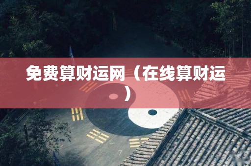 免费算财运网（在线算财运）