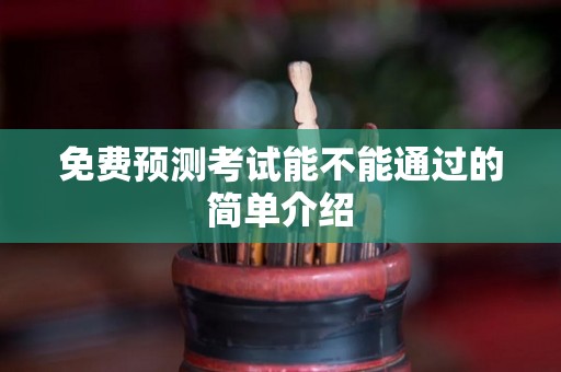 免费预测考试能不能通过的简单介绍