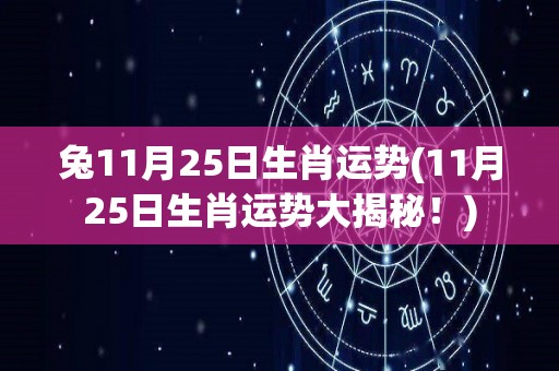 兔11月25日生肖运势(11月25日生肖运势大揭秘！)