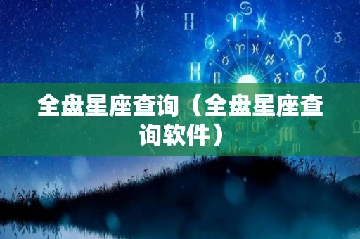 全盘星座查询（全盘星座查询软件）