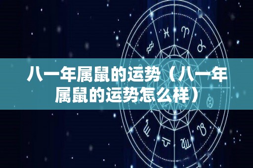 八一年属鼠的运势（八一年属鼠的运势怎么样）