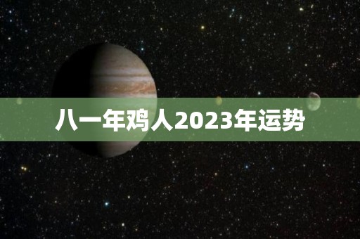 八一年鸡人2023年运势