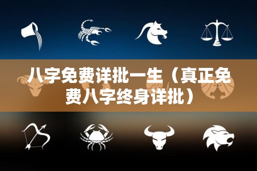 八字免费详批一生（真正免费八字终身详批）