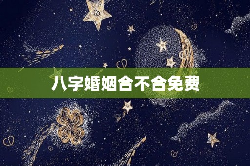 八字婚姻合不合免费