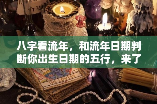 八字看流年，和流年日期判断你出生日期的五行，来了解一下