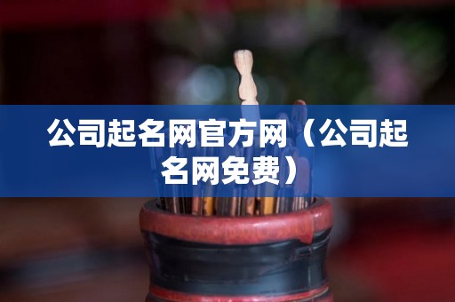 公司起名网官方网（公司起名网免费）