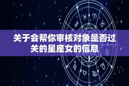 关于会帮你审核对象是否过关的星座女的信息