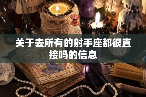 关于去所有的射手座都很直接吗的信息