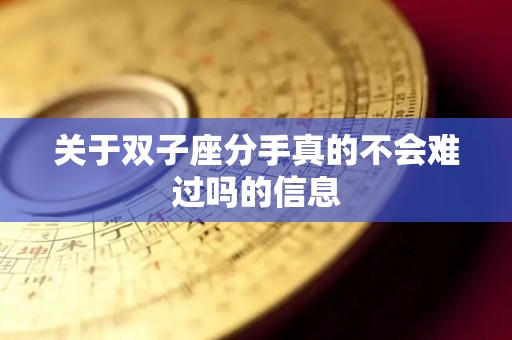 关于双子座分手真的不会难过吗的信息
