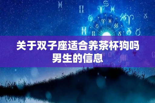 关于双子座适合养茶杯狗吗男生的信息