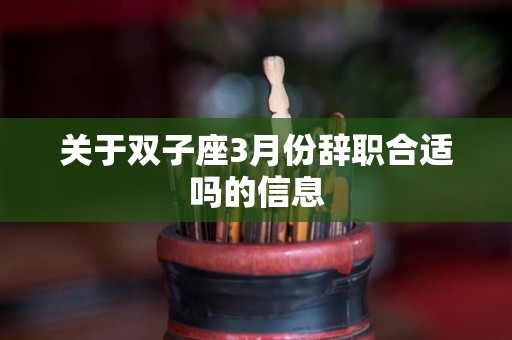 关于双子座3月份辞职合适吗的信息