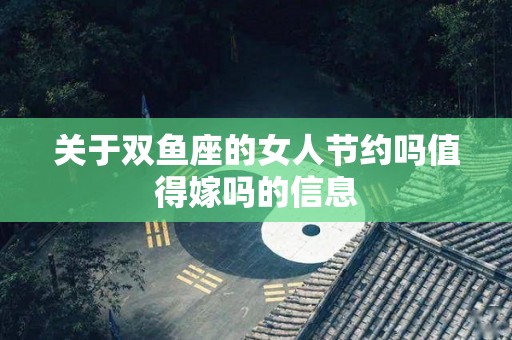 关于双鱼座的女人节约吗值得嫁吗的信息