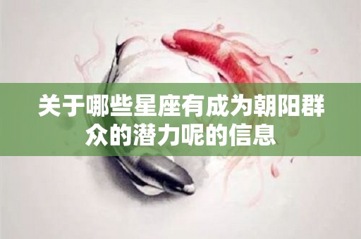 关于哪些星座有成为朝阳群众的潜力呢的信息