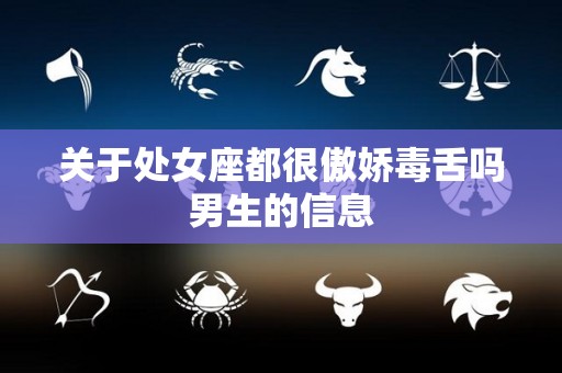 关于处女座都很傲娇毒舌吗男生的信息