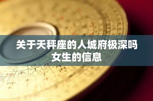 关于天秤座的人城府极深吗女生的信息