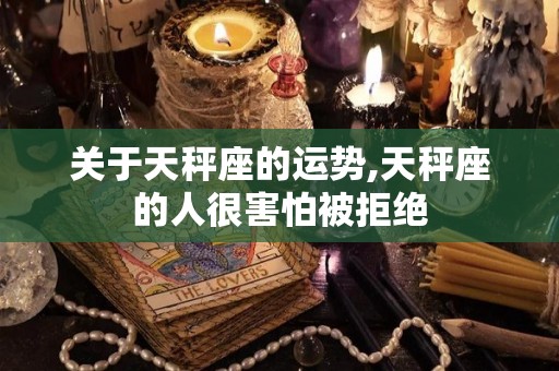 关于天秤座的运势,天秤座的人很害怕被拒绝