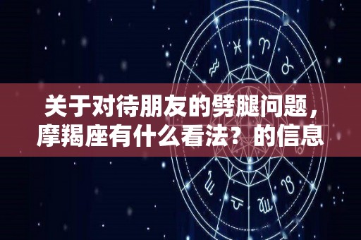 关于对待朋友的劈腿问题，摩羯座有什么看法？的信息