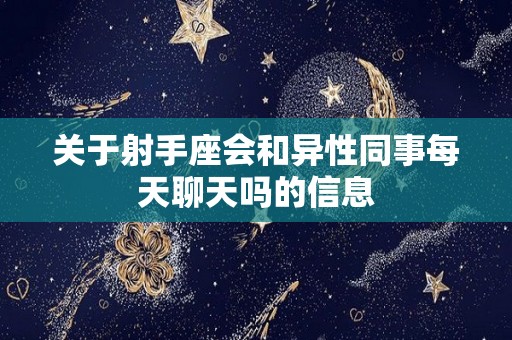 关于射手座会和异性同事每天聊天吗的信息
