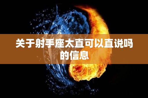 关于射手座太直可以直说吗的信息