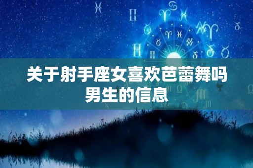关于射手座女喜欢芭蕾舞吗男生的信息