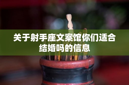 关于射手座文案馆你们适合结婚吗的信息