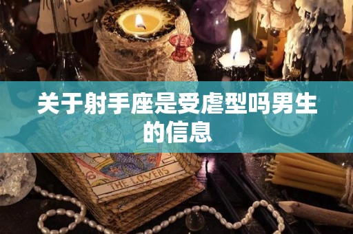 关于射手座是受虐型吗男生的信息