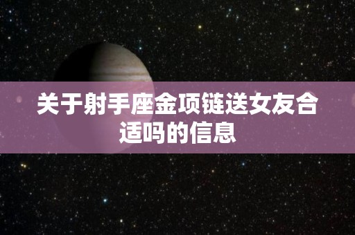 关于射手座金项链送女友合适吗的信息