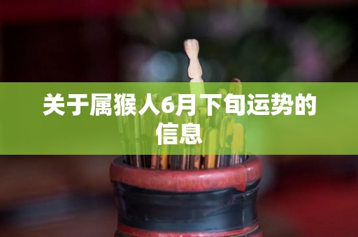 关于属猴人6月下旬运势的信息