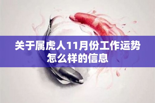 关于属虎人11月份工作运势怎么样的信息