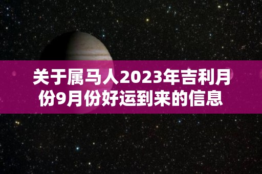 关于属马人2023年吉利月份9月份好运到来的信息