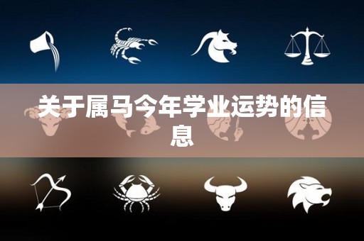 关于属马今年学业运势的信息