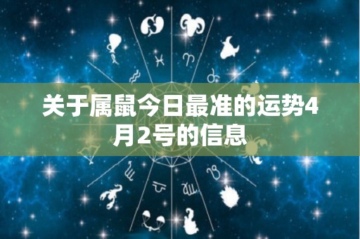 关于属鼠今日最准的运势4月2号的信息