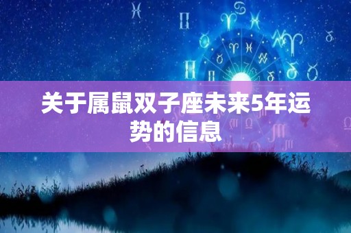 关于属鼠双子座未来5年运势的信息