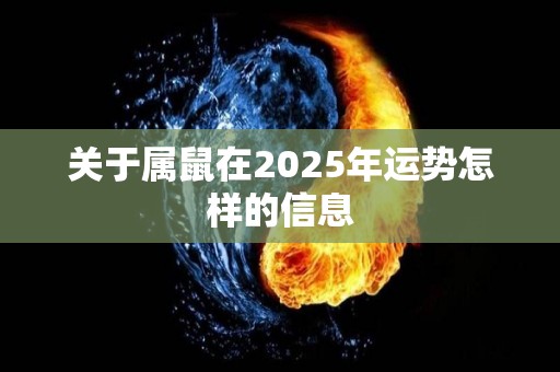 关于属鼠在2025年运势怎样的信息