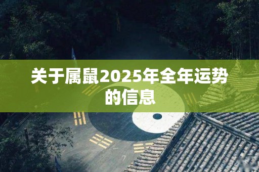 关于属鼠2025年全年运势的信息