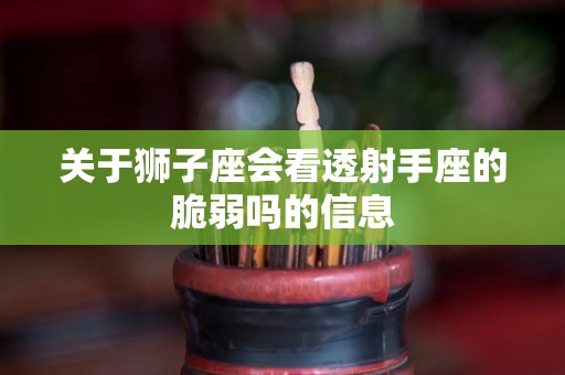 关于狮子座会看透射手座的脆弱吗的信息