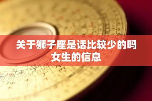 关于狮子座是话比较少的吗女生的信息
