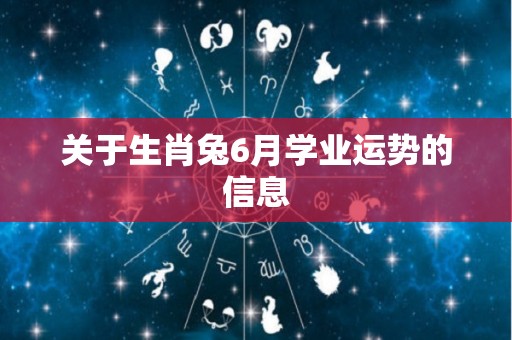 关于生肖兔6月学业运势的信息