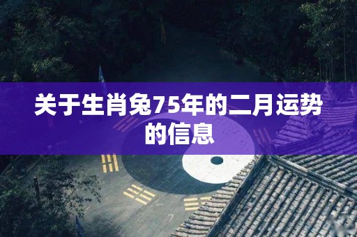 关于生肖兔75年的二月运势的信息