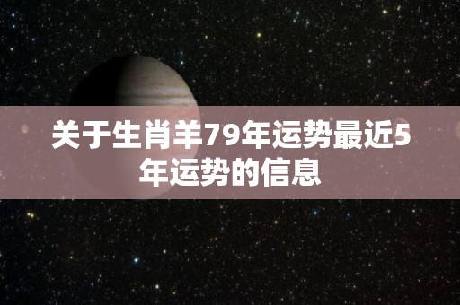 关于生肖羊79年运势最近5年运势的信息
