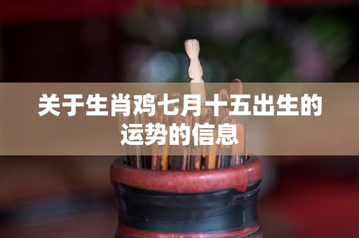 关于生肖鸡七月十五出生的运势的信息