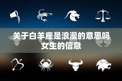 关于白羊座是浪漫的意思吗女生的信息