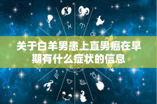 关于白羊男患上直男癌在早期有什么症状的信息