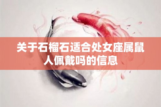 关于石榴石适合处女座属鼠人佩戴吗的信息