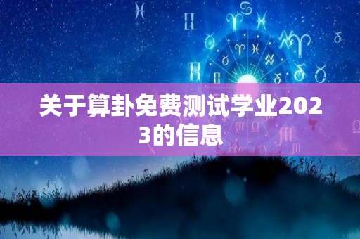 关于算卦免费测试学业2023的信息