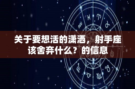 关于要想活的潇洒，射手座该舍弃什么？的信息