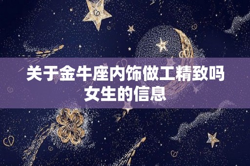 关于金牛座内饰做工精致吗女生的信息