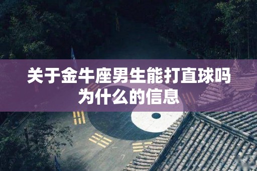关于金牛座男生能打直球吗为什么的信息