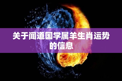 关于闻道国学属羊生肖运势的信息